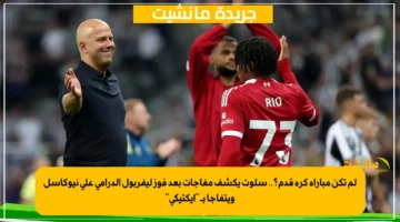 لم تكن مباراة كرة قدم؟.. سلوت يكشف مفاجآت بعد فوز ليفربول الدرامي على نيوكاسل ويتفاجأ بـ إيكتيكي 1